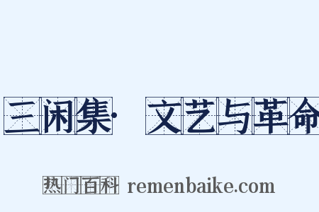 三闲集·文艺与革命是什么意思的图片